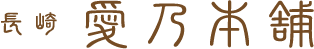 プロポーザル長崎愛乃本舗